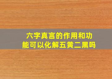 六字真言的作用和功能可以化解五黄二黑吗