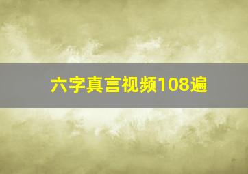 六字真言视频108遍