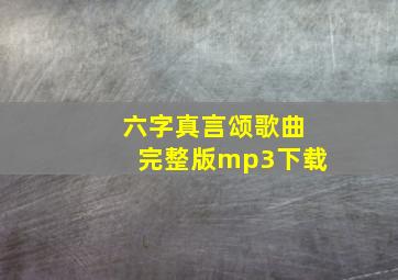 六字真言颂歌曲完整版mp3下载