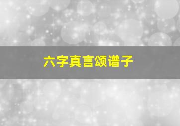 六字真言颂谱子