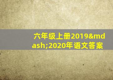 六年级上册2019—2020年语文答案