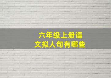 六年级上册语文拟人句有哪些