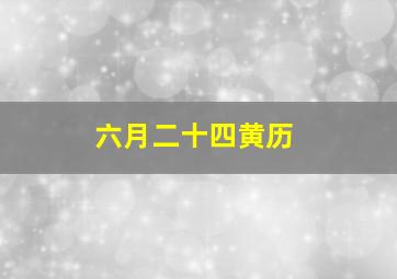 六月二十四黄历