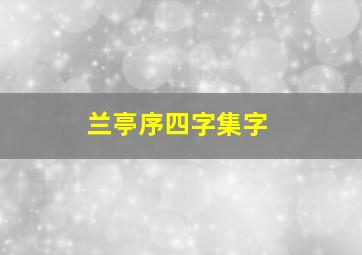 兰亭序四字集字