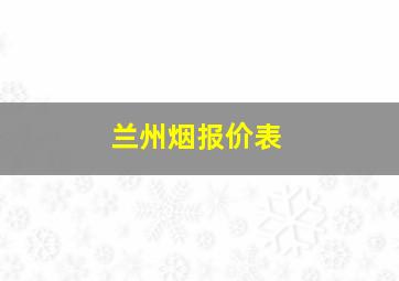 兰州烟报价表