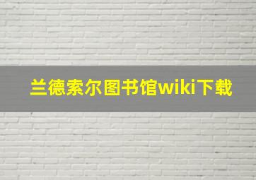 兰德索尔图书馆wiki下载