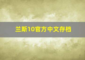 兰斯10官方中文存档