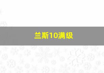 兰斯10满级