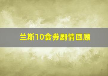 兰斯10食券剧情回顾