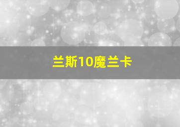 兰斯10魔兰卡