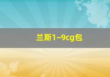 兰斯1~9cg包