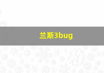 兰斯3bug