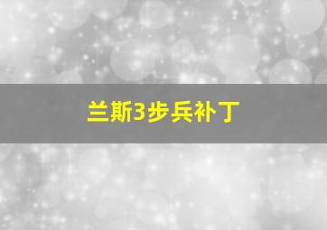 兰斯3步兵补丁