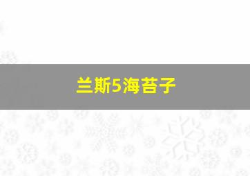 兰斯5海苔子