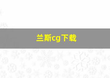 兰斯cg下载