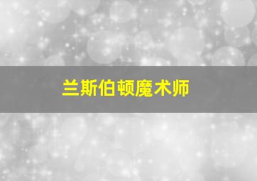 兰斯伯顿魔术师