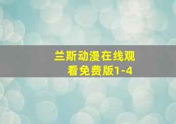 兰斯动漫在线观看免费版1-4