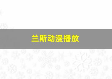 兰斯动漫播放