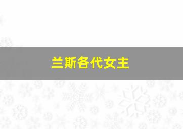 兰斯各代女主