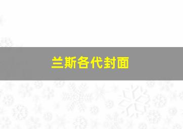 兰斯各代封面