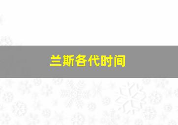 兰斯各代时间