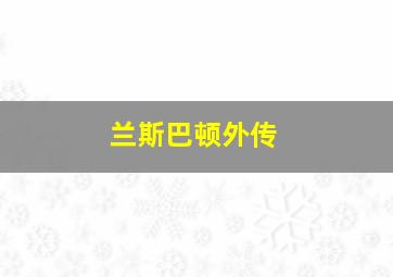 兰斯巴顿外传