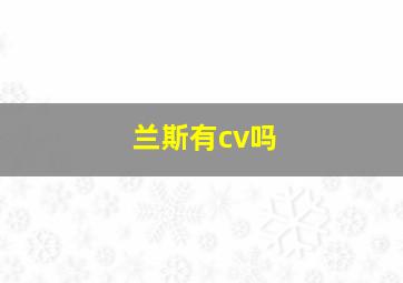 兰斯有cv吗