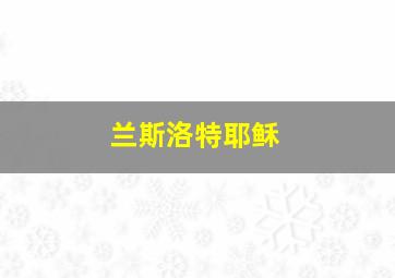 兰斯洛特耶稣