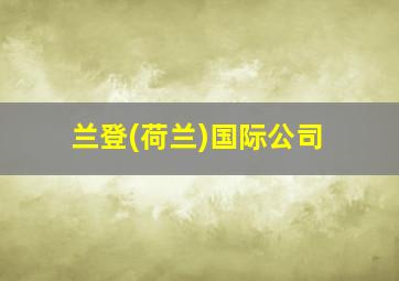 兰登(荷兰)国际公司