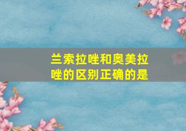 兰索拉唑和奥美拉唑的区别正确的是