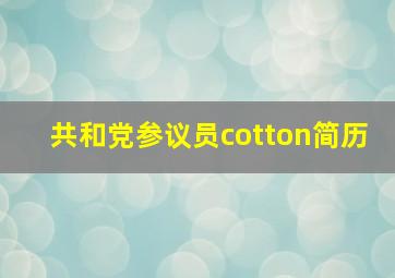 共和党参议员cotton简历