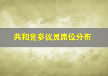 共和党参议员席位分布