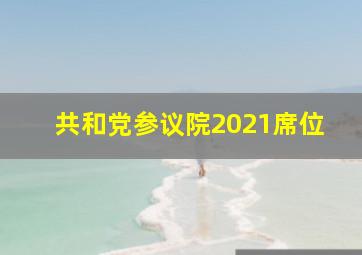 共和党参议院2021席位