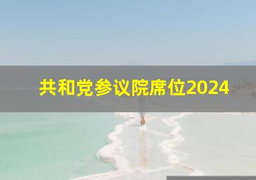 共和党参议院席位2024