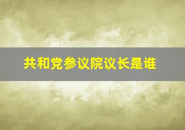 共和党参议院议长是谁