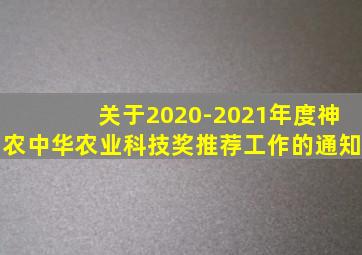 关于2020-2021年度神农中华农业科技奖推荐工作的通知