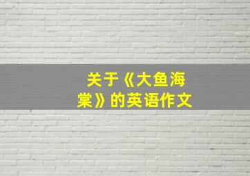 关于《大鱼海棠》的英语作文