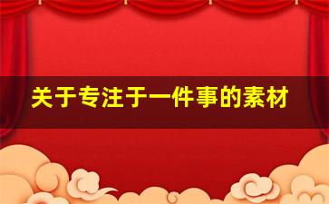 关于专注于一件事的素材