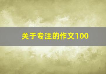 关于专注的作文100