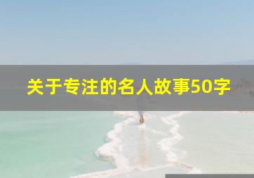 关于专注的名人故事50字