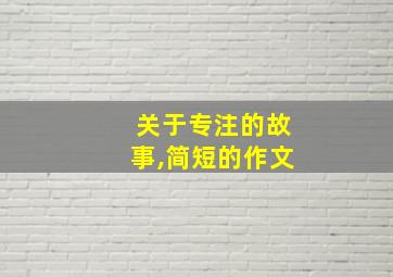 关于专注的故事,简短的作文