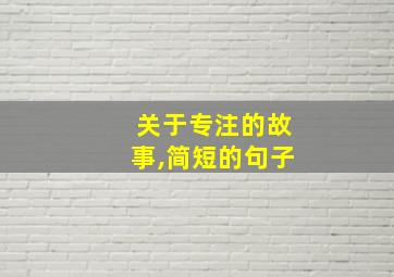 关于专注的故事,简短的句子