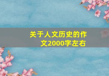 关于人文历史的作文2000字左右