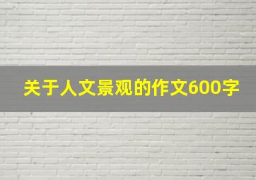 关于人文景观的作文600字