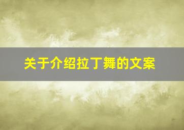 关于介绍拉丁舞的文案