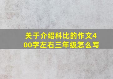 关于介绍科比的作文400字左右三年级怎么写