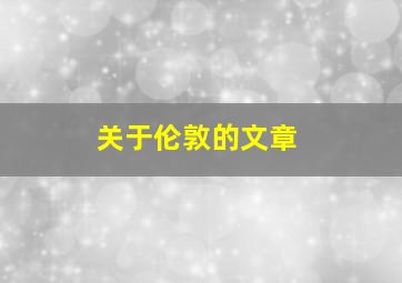 关于伦敦的文章