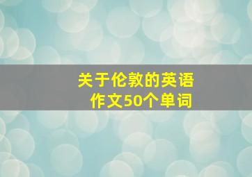 关于伦敦的英语作文50个单词