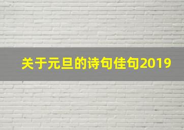 关于元旦的诗句佳句2019