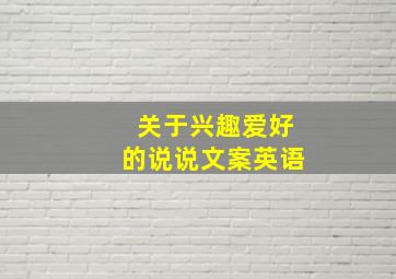 关于兴趣爱好的说说文案英语